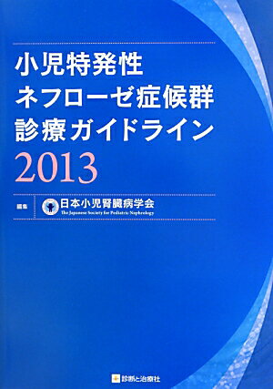 小児特発性ネフローゼ症候群診療ガイドライン（2013）
