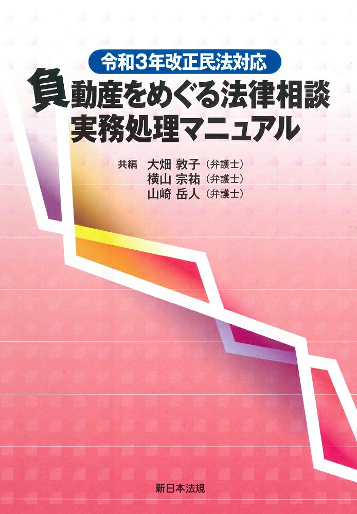 令和3年改正民法対応 負動産をめぐる法律相談 実務処理マニュアル