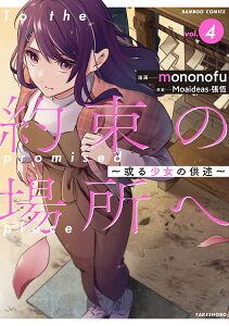 約束の場所へ ～或る少女の供述～（4） （バンブーコミックス） [ Moaideas・張恆 ]