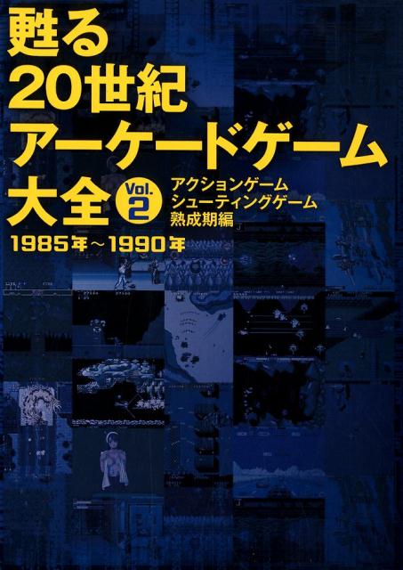 甦る20世紀アーケードゲーム大全（Vol．2） アクションゲーム シューティングゲーム熟成期編 1985年～