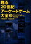 甦る20世紀アーケードゲーム大全（Vol．2）