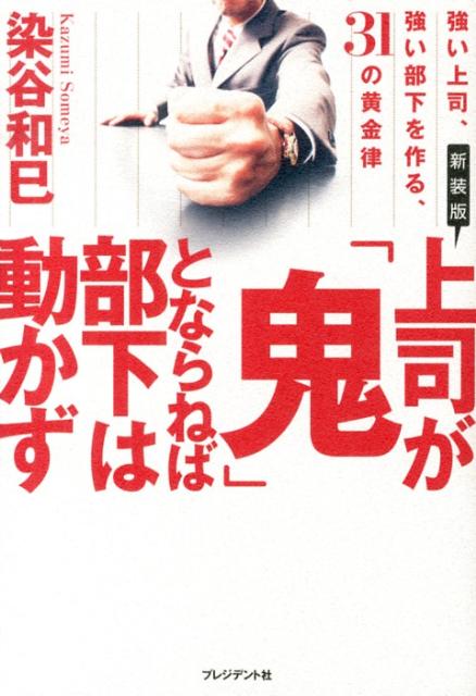 上司が「鬼」とならねば部下は動かず新装版