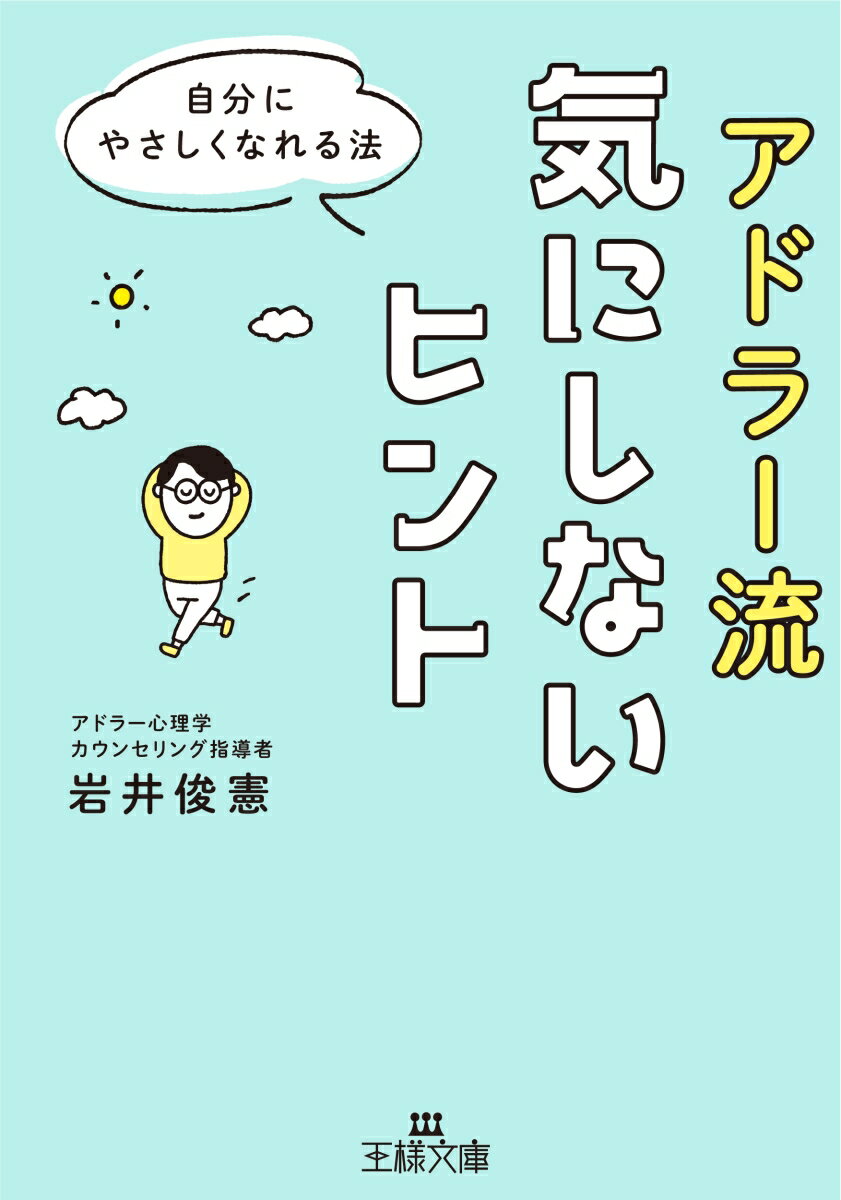 楽天楽天ブックスアドラー流気にしないヒント 自分にやさしくなれる法 （王様文庫） [ 岩井 俊憲 ]