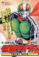 仮面ライダー正義の戦士・誕生の巻