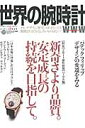 世界の腕時計（no．120） 特集：新奇さより品質。安定成長の持続を目指して。 （ワールド・ムック）