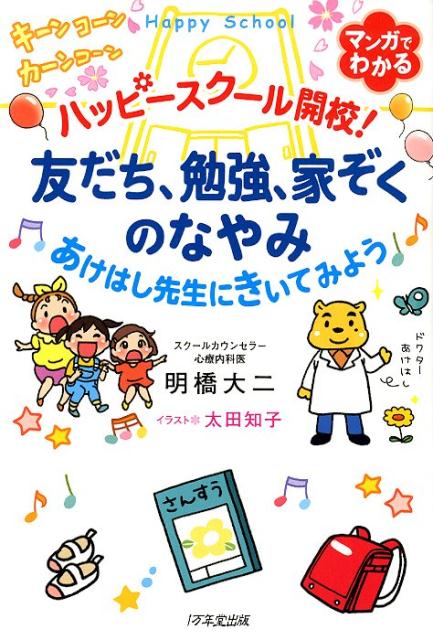 ハッピースクール開校！友だち、勉強、家ぞくのなやみ　あけはし先生にきいてみよう