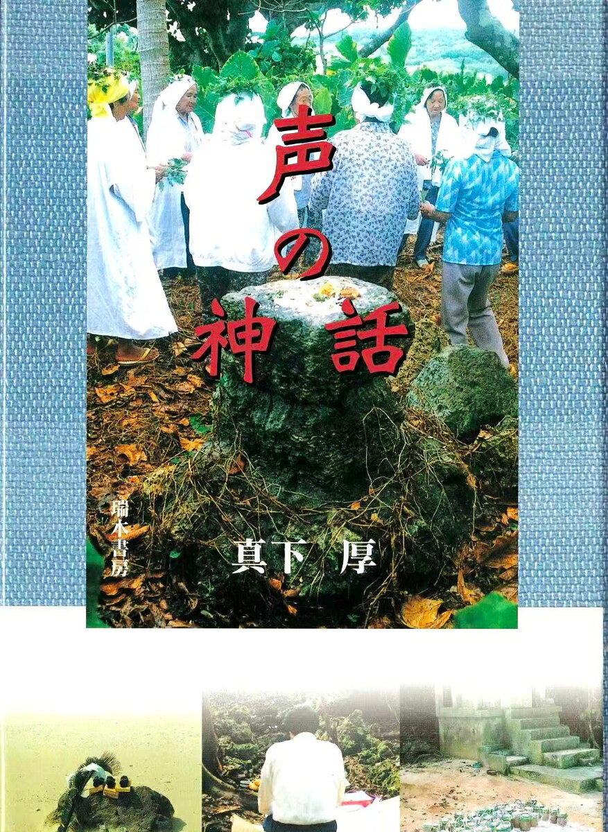 声の神話 奄美・沖縄の島じまから [ 真下　厚 ]