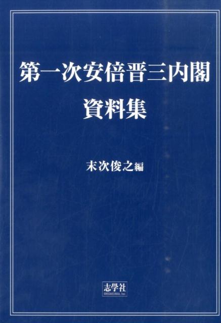 第一次安倍晋三内閣・資料集