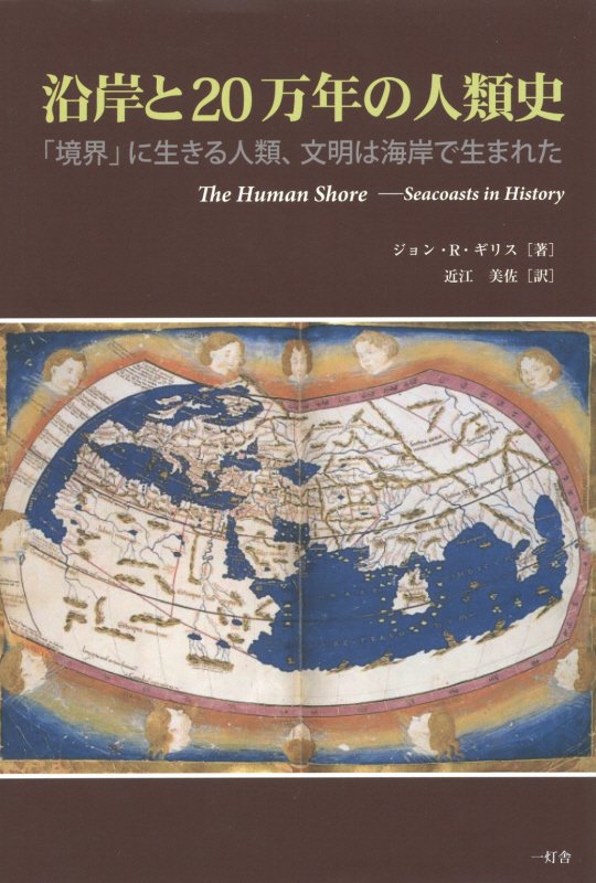 沿岸と20万年の人類史