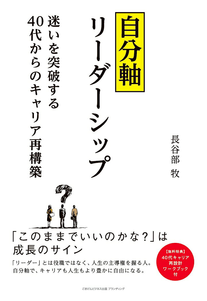 【POD】自分軸リーダーシップ〜迷いを突破する40 代からのキャリア再構築〜