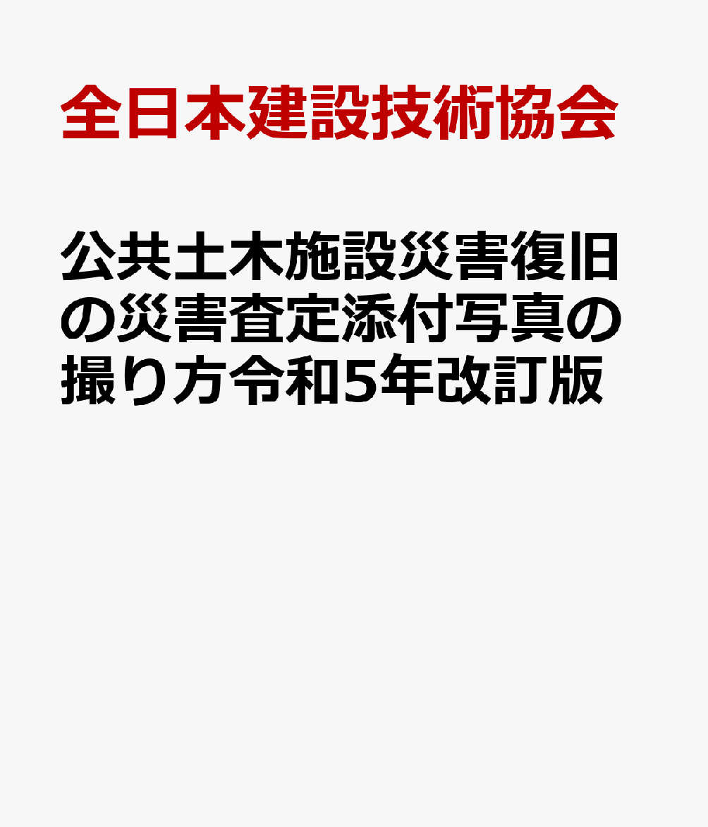 公共土木施設災害復旧の災害査定添付写真の撮り方令和5年改訂版