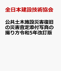 公共土木施設災害復旧の災害査定添付写真の撮り方令和5年改訂版 [ 全日本建設技術協会 ]