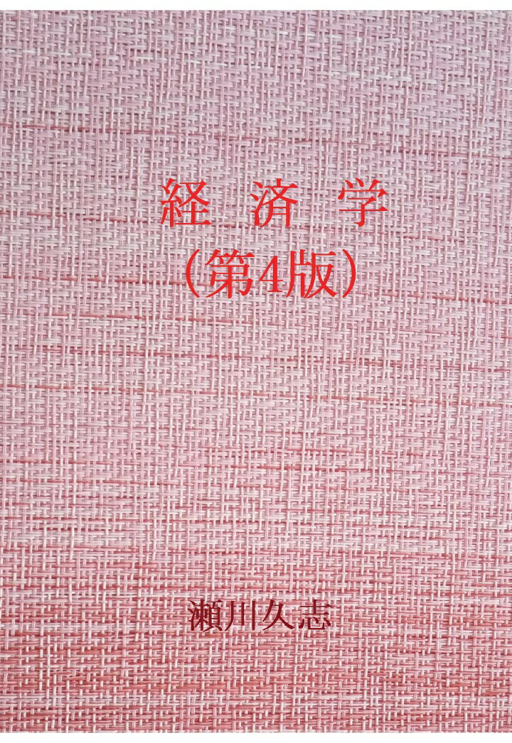 【POD】経済学 第四版