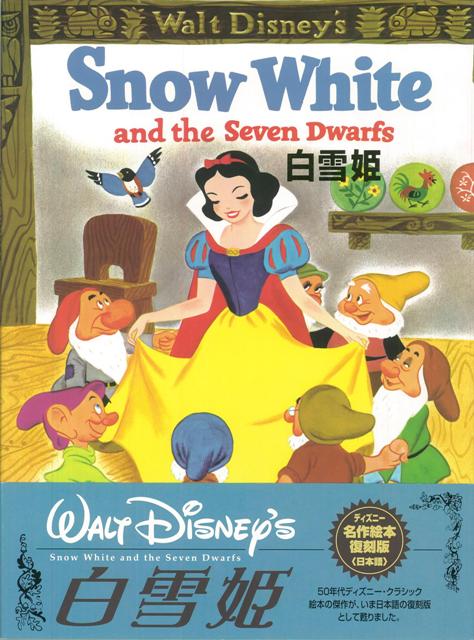 【バーゲン本】白雪姫ーディズニー名作絵本復刻版