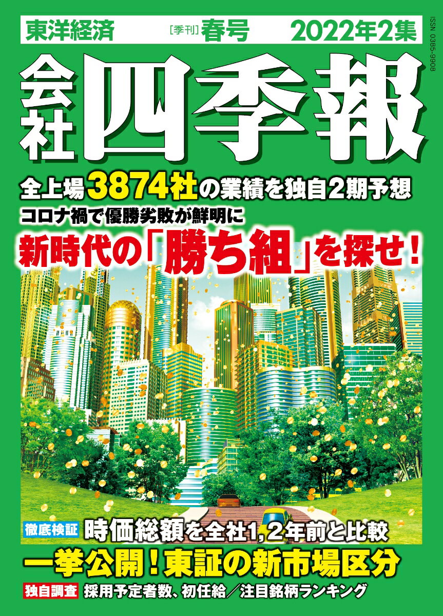 会社四季報 2022年 04月号 [雑誌]