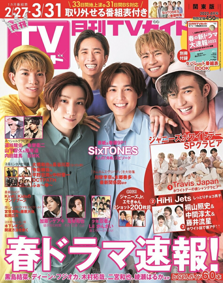 月刊TVガイド静岡版 2022年 04月号 [雑誌]