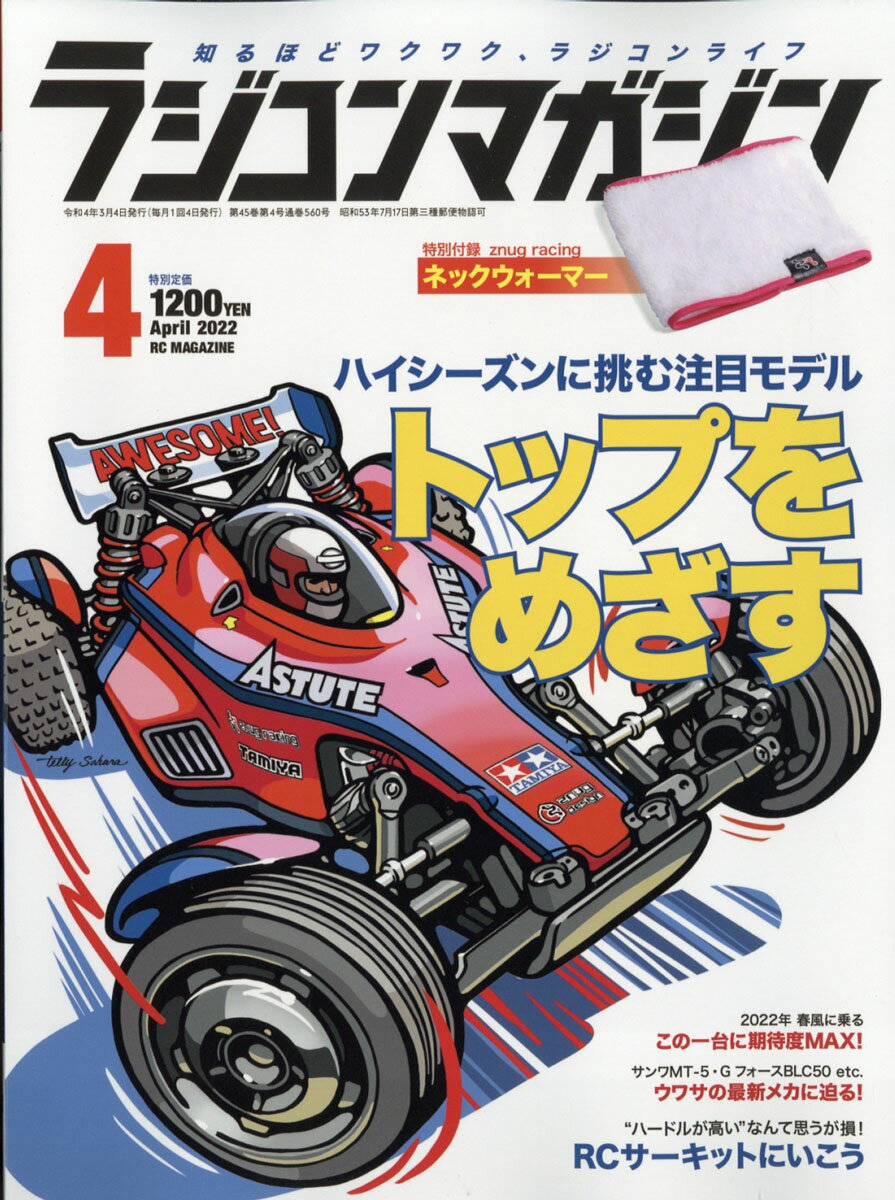 RC magazine (ラジコンマガジン) 2022年 04月号 [雑誌]