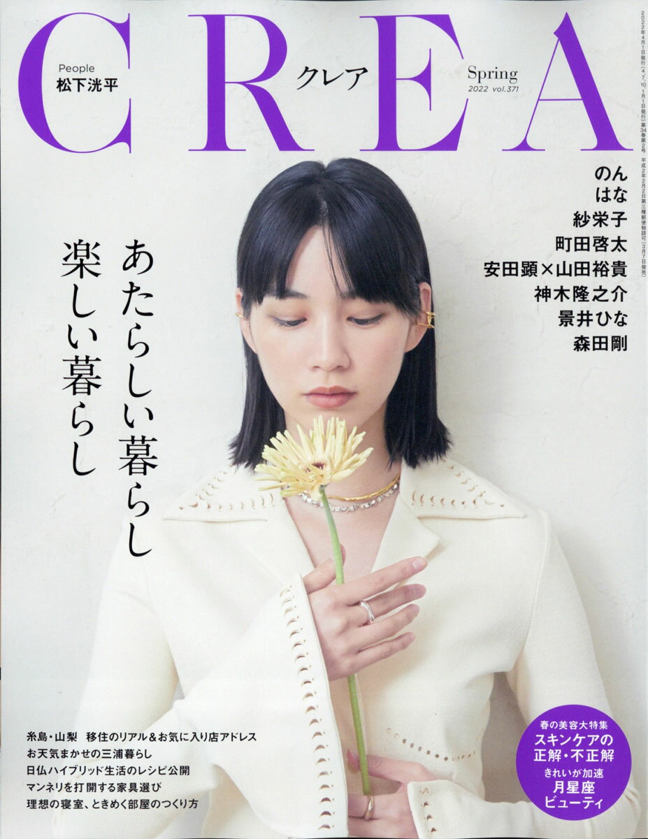 CREA (クレア) 2022年 04月号 [雑誌]