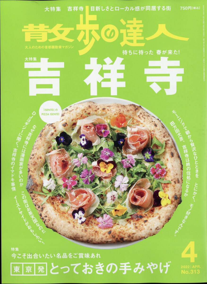 散歩の達人 2022年 04月号 [雑誌]のサムネイル