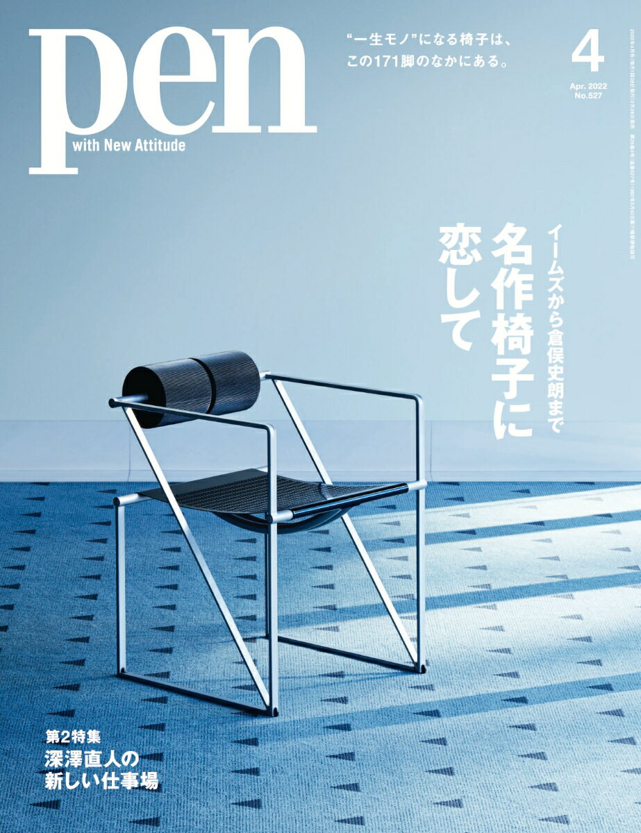 Pen (ペン) 2022年 04月号 [雑誌]