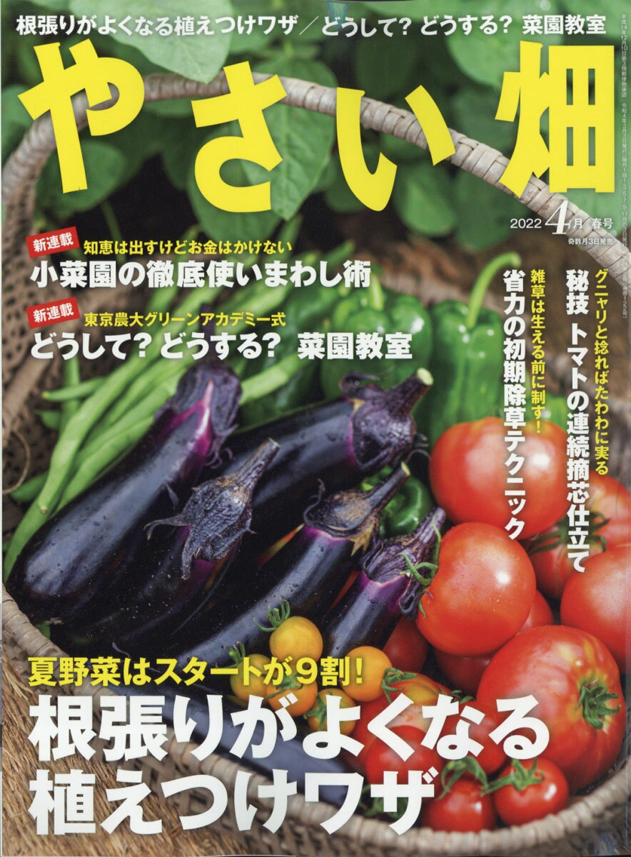 やさい畑 2022年 04月号 [雑誌]