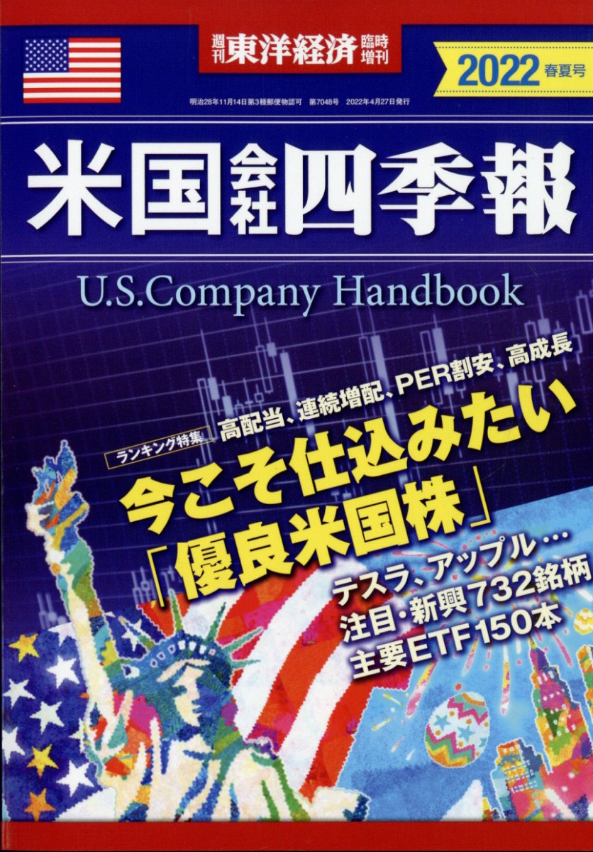 週刊 東洋経済増刊 米国会社四季報2022春夏号 2022年 4/27号 [雑誌]