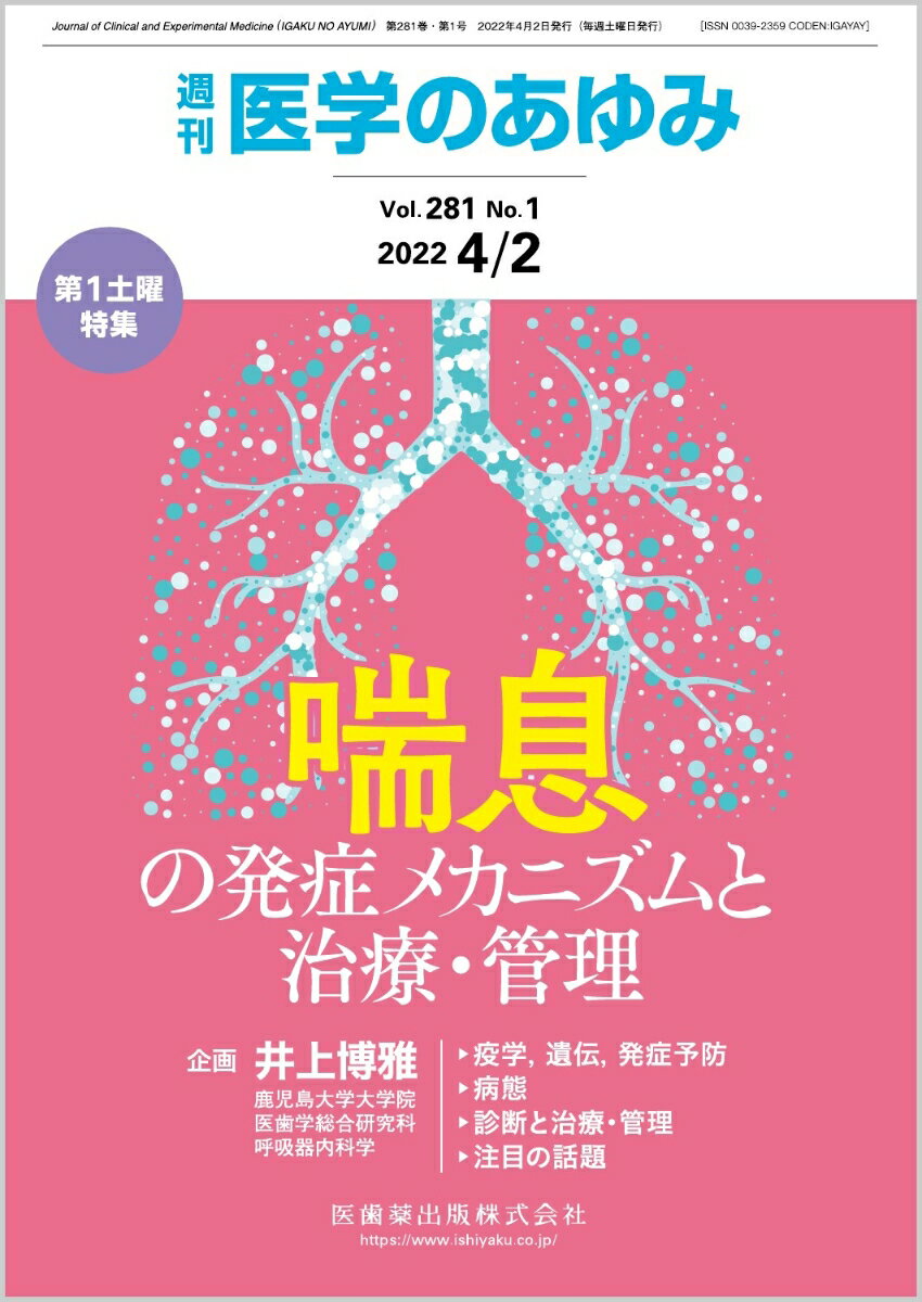 医学のあゆみ 喘息の発症メカニズムと治療・管理 2022年 