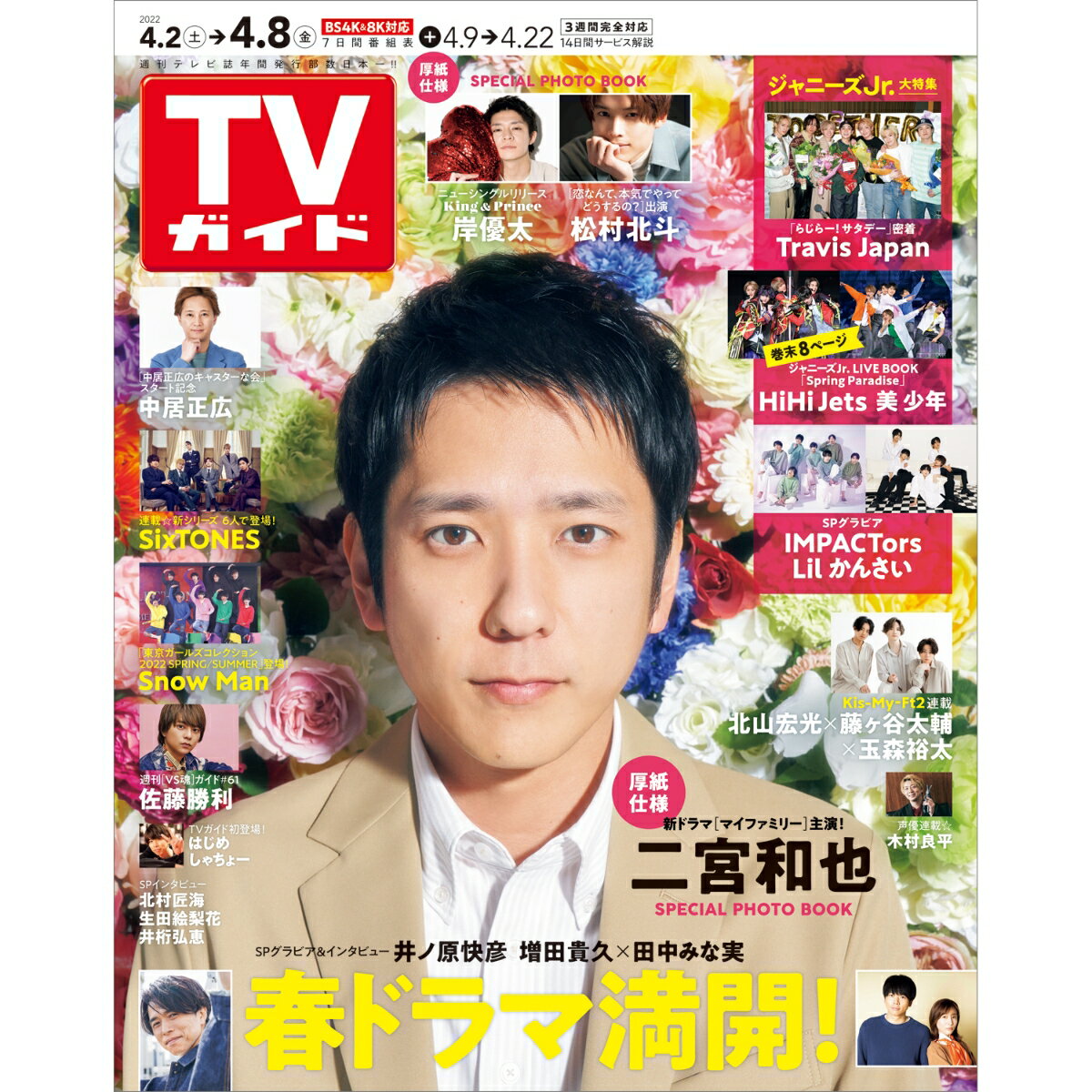 TVガイド岡山香川愛媛高知版 2022年 4/8号 [雑誌]