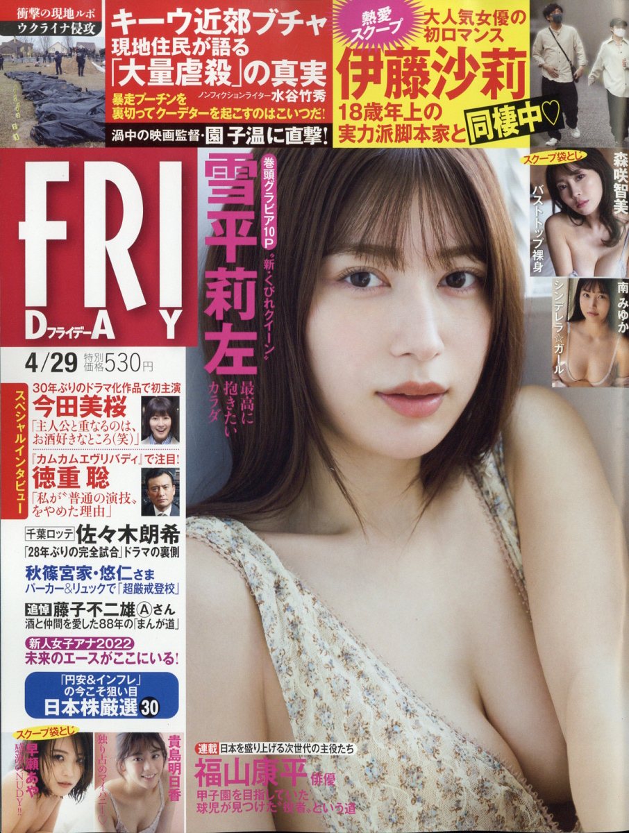 FRIDAY (フライデー) 2022年 4/29号 雑誌