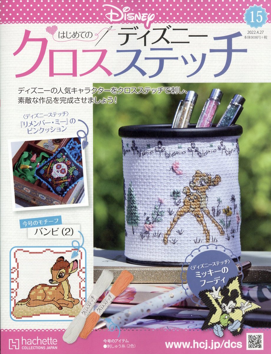 週刊 はじめてのディズニークロスステッチ 2022年 4/27号 [雑誌]のサムネイル