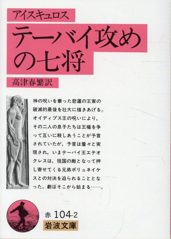 テーバイ攻めの七将（アイスキュロス）