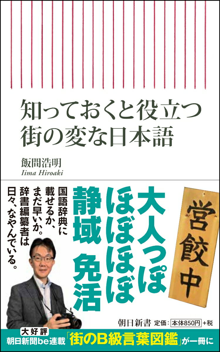 新書738 知っておくと役立つ 街の変な日本語