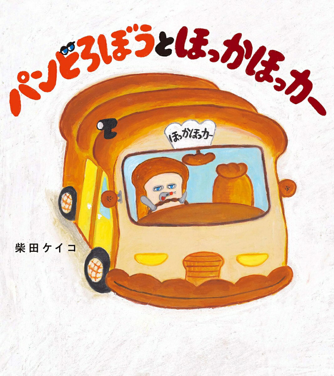 パンどろぼうとほっかほっカー 9784041140420 KADOKAWA パッケージ画像
