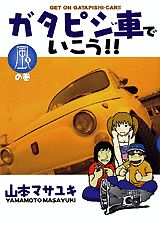 ガタピシ車でいこう！！（1）