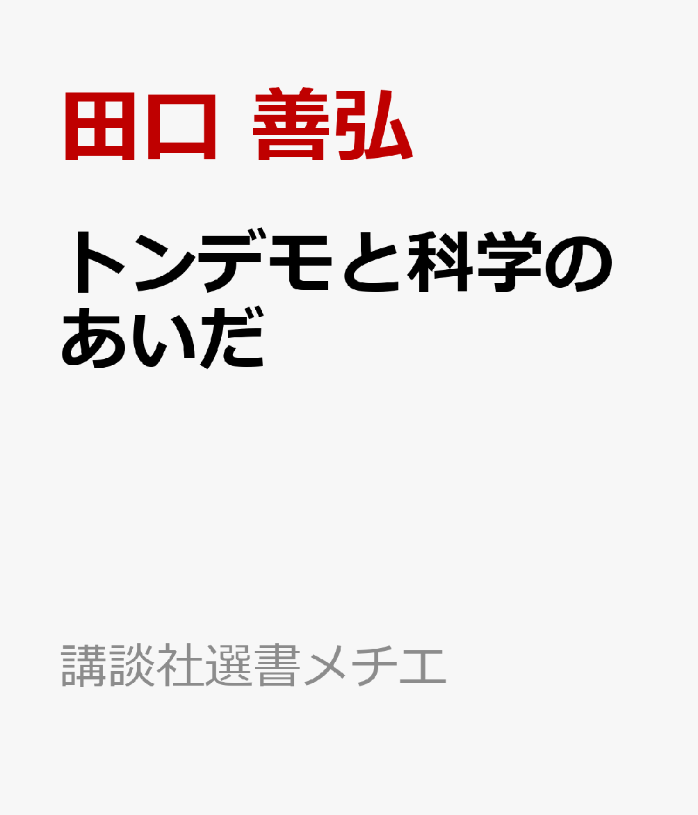 トンデモと科学のあいだ