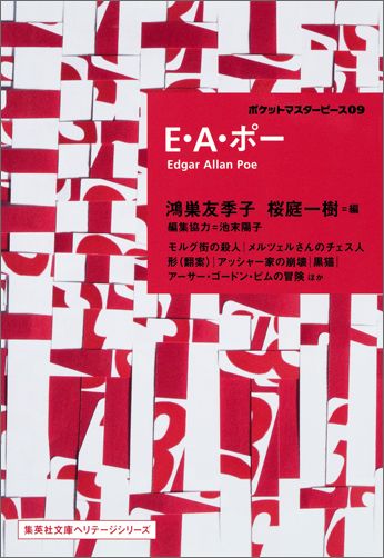 E A ポー ポケットマスターピース09 （集英社文庫＊ポケットマスターピース） エドガー アラン ポー