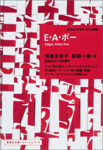 E・A・ポー ポケットマスターピース09 （集英社文庫＊ポケットマスターピース） [ エドガー・アラン・ポー ]