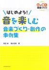 はじめよう！音を楽しむ音楽づくり・創作の事例集 心が動く授業づくり [ 和田崇 ]