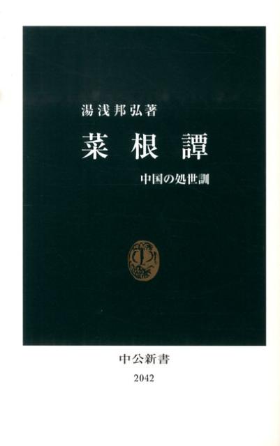 菜根譚 中国の処世訓 （中公新書） [ 湯浅邦弘 ]