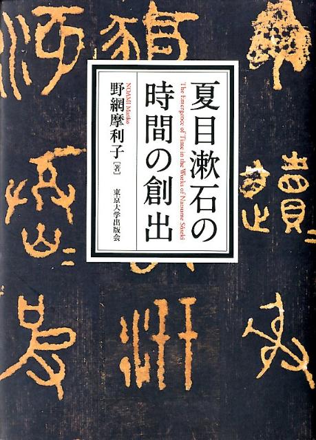 夏目漱石の時間の創出