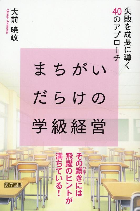 まちがいだらけの学級経営　失敗を成長に導く40のアプローチ 