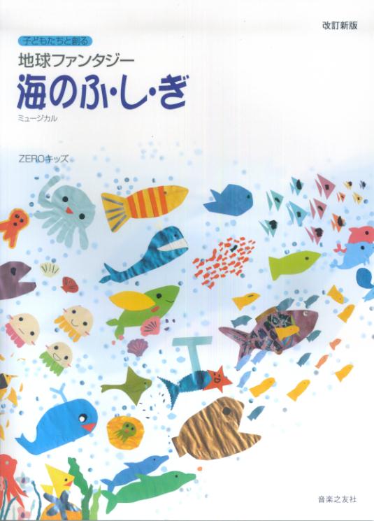 地球ファンタジー「海のふ・し・ぎ」改訂新版