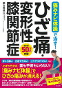 痛みナビ体操で治す! ひざ痛・変形性膝関節症 [ 銅冶 英雄 ]