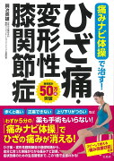 痛みナビ体操で治す! ひざ痛・変形性膝関節症