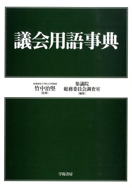 議会用語事典