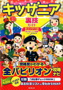 キッザニア裏技ガイド東京＆甲子園（2016～17年版） [ キッザニア裏技調査隊 ]