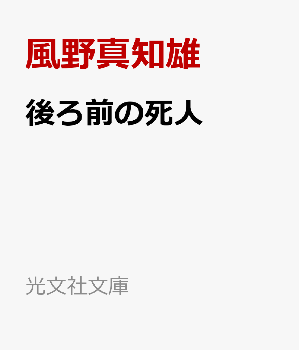 後ろ前の死人