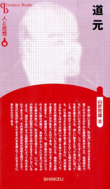 【謝恩価格本】人と思想 42 道元