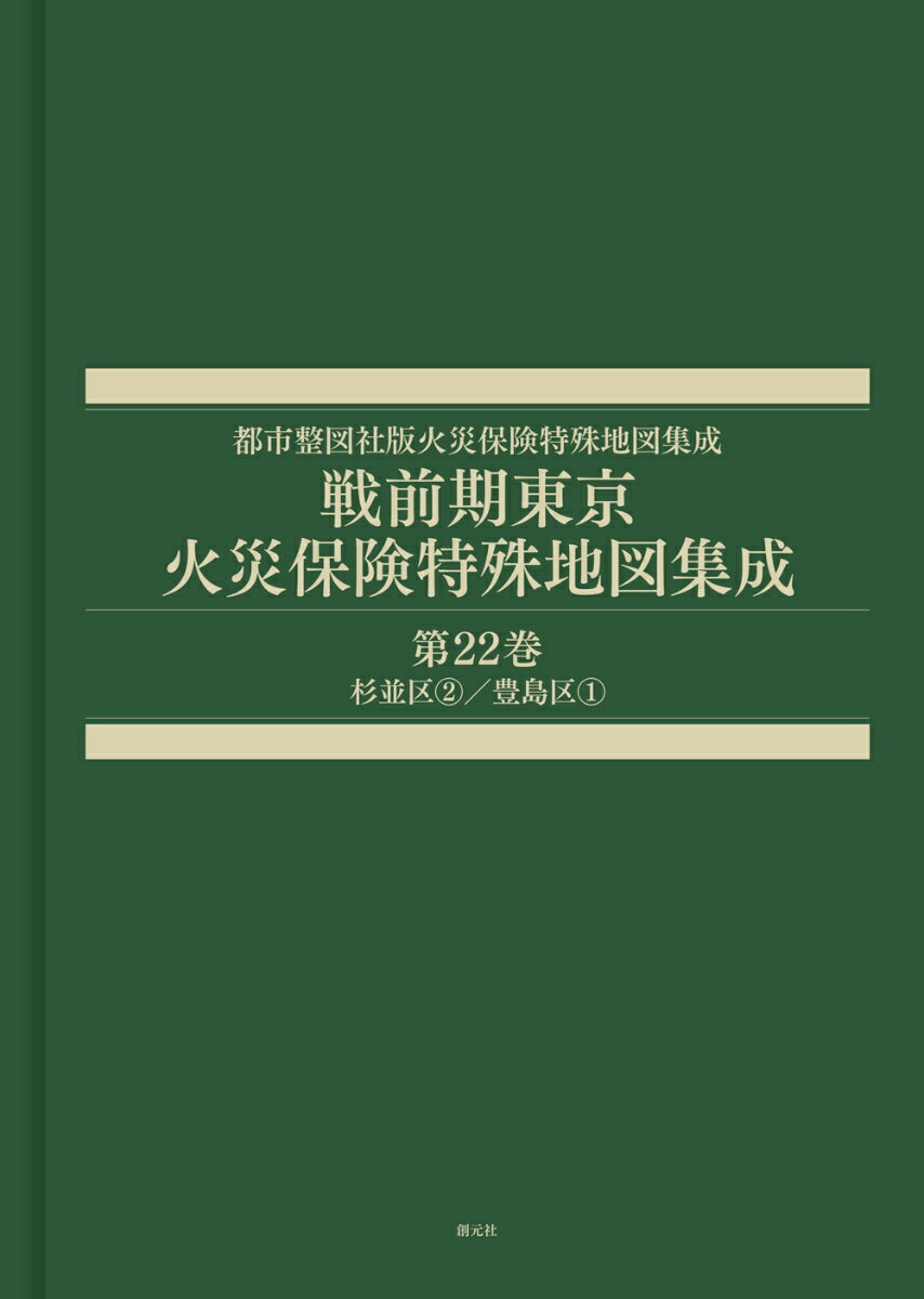 戦前期東京火災保険特殊地図集成　第22巻