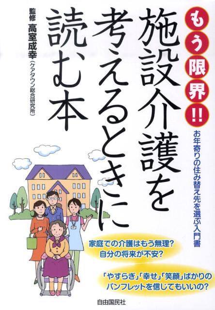 もう限界！！施設介護を考えるときに読む本